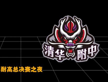 耐高总决赛之夜,一些简单的复盘和想法。
#耐高总决赛 #耐高 #耐高联赛 #清华附中 #回浦中学