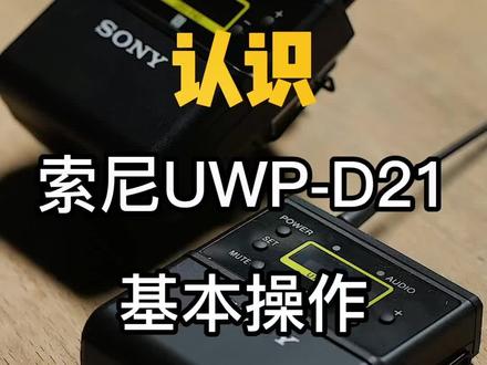 #无线麦克风 #摄影器材 #索尼z280 #网红直播设备 #录音 #索尼d21
D21详细教程,认识收音麦克风