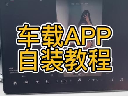 别催了别催了,车载自装APP教程来啦,你能先到的安卓应用都能装
#极氪001 #极氪 #极氪创作