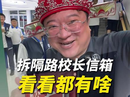 短短几天,咋又这么多信!看看今天隔路王都拆出来什么信了!#盘锦中北 #隔路王校长 #校长信箱 #校长