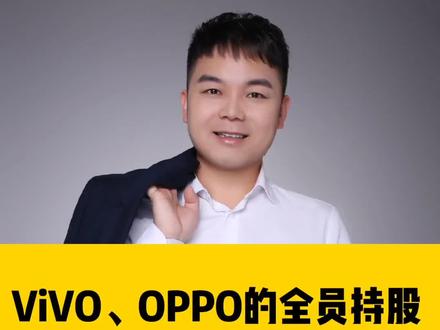 vivo,oppo的全员持股与背后的段永平?#干货分享 #股权激励 #原创 #干货 #上热门 #股权 #商业思维 #热门 #股权设计 。