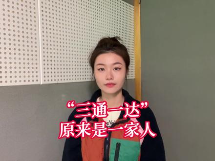 “三通一达”原来是一家人#“三通一达” #三通一达极兔 #三通一达快递