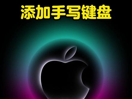 iPhone如何添加手写键盘 #苹果手机使用小技巧 #iPhone键盘 #iPhone小技巧 #科技下一站 #苹果手机