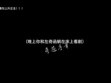 没有你我睡不着啊~#左奇函做梦素材 #无不良#上热门#fyp #流量