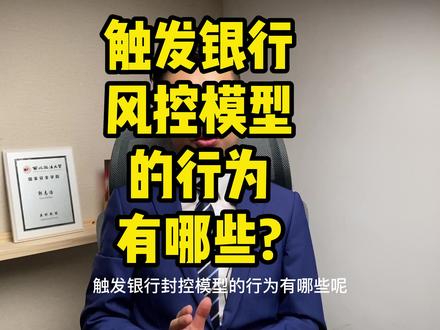 解冻百答10丨触发银行风控模型的行为有哪些?「解冻小分队」 #银行卡 #解冻 #冻结 #律师 #断卡行动