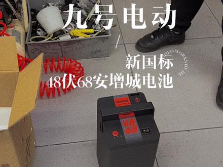 九号电动新国标增城电池48伏68安解除你的续航焦虑~
#九号真智能 #新国标电动车