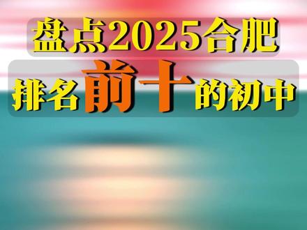 盘点合肥排名前十的初中 #合肥初中 #合肥教育 #合肥家长 #杰哥说教育