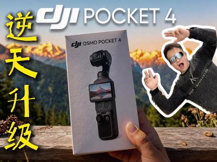发现pocket4逆天升级!!! 如果pocket4真有四轴磁悬浮云台的话那真要继续统治vlog
相机的市场了#大疆新品 #大疆pocket4 #数码科技 #青年创作者成长计划 #vlog相机 @抖加🔥上热门🔥dou+🔥热点宝