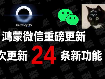 鸿蒙微信重磅更新!此次带来24项新功能#HarmonyOS6#鸿蒙操作系统#华为nova16#一起冲向盛夏