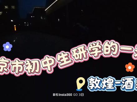 观看神州二十三号发射 北京市初中生前往酒泉观看神州二十三号发射vlog#研学#vlog#神州二十三号#日常#影石拇指相机go3s#影石拇指相机 主播最后的视频有点糊是因为距离太远了,不太好拍,大家见谅