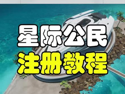 千呼万唤使出来的超详细教程 大家自行取用
我们的征途是星辰大海
#星际公民 #游戏 #教程
