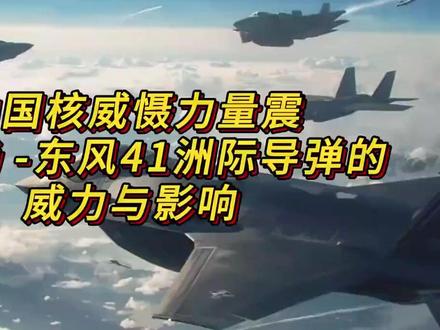 中国东风41洲际导弹震撼登场,日本能抗多少枚东风41
