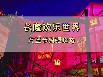 2021广州长隆万圣节👍新 省时省💰攻略来啦!夜场💰99,3点入场嗨玩到晚上10点,赶紧来打卡!#长隆万圣节 #长隆欢乐世界 #万圣节 @广州长隆欢乐世界