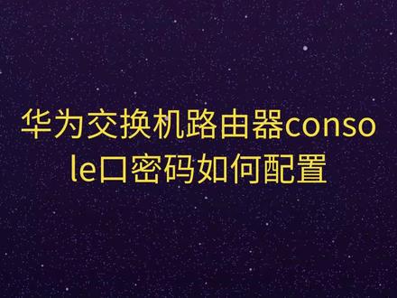 华为交换机路由器console口密码如何配置#华为认证 #HCIP #HCIE