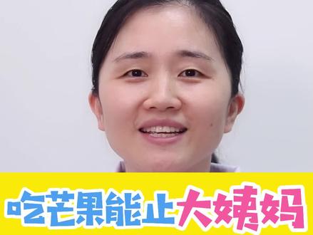 吃芒果能止#大姨妈 是真的吗?#医学科普 #月经 #关爱女性健康 #芒果