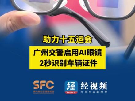 助力十五运会 广州交警启用AI眼镜 2秒识别车辆证件