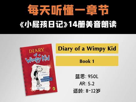 小屁孩日记 Diary of a Wimpy Kid 畅销搞笑的长篇漫画章节书 💬 听14册完整音频 电子书 #英语原版阅读 #小学英语 #英语启蒙 #英语听力 #英语音频
