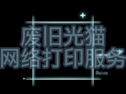 废旧光猫可以当打印机服务器使用,不用再开个共享电脑#干货分享 #专业的事交给专业的人 #希望能帮助到有需要的朋友 #每天学习一点点就会有收获 #希望这个视频对大家有所帮助