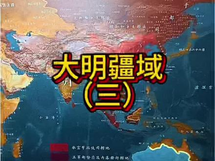 大明疆域,世界霸主,它们怕我们,因为我们是睡狮,但现在我们醒了#明朝 #明朝历史 #大明 #万国来朝 #坤舆万国全图