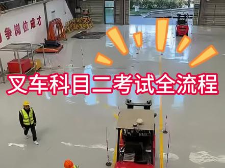 叉车实操考试全流程讲解, 一个视频让你全部学会。#叉车培训 #叉车考证 #叉车司机 #杭州叉车培训考证