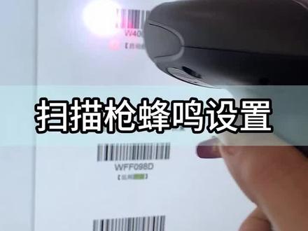 扫码器蜂鸣还可以这样设置#自动化设备 #扫描 #科技改变生活 @抖音小助手