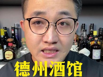 德州酒馆能不能开?背后潜藏哪些风险?如何合规经营避免触红线?答案全在这 #德州酒馆 #酒吧经营 #合规策略策#酒吧平哥平#开酒吧酒吧