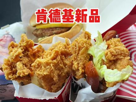 肯德基新品肉霸堡又回来了!吃肉最过瘾的一集 #肯德基新品 #汉堡🍔 #青年创作者成长计划 #真实生活分享计划 #美食测评