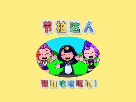帮助咕咕嘎嘎 ##节拍达人 ##抖音小游戏