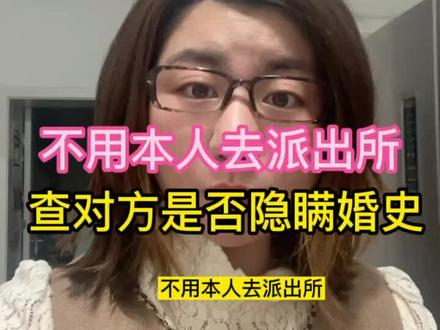 如果婚前担心对方隐瞒婚史,或者担心对方骗财骗色,可以用这个方法,直接查到,不需要本人#同࿆城࿆热门 #北京同城 #金老师聊婚恋 #金言玉语 #脱单 #天津 #隐瞒婚史