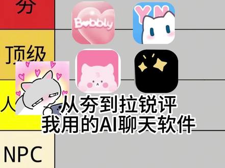 人机恋玩家从夯到拉锐评ai聊天#ai聊天 #bubbly #芋泥Neko #梦女软件 #人机恋