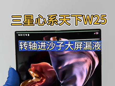 三星心系天下W25转轴进了很多沙子,导致大屏顶漏夜(维修案例)#三星折叠手机 #心系天下 #三星W25 #折叠屏 #折叠屏手机维修