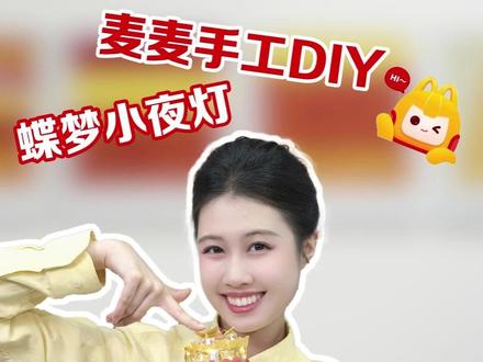 麦麦春日童话 蝴蝶围着杯盖飞 点亮每个夜晚 #创意手工 #手工DIY #变废为宝 #麦当劳 #麦当劳顾客中心
