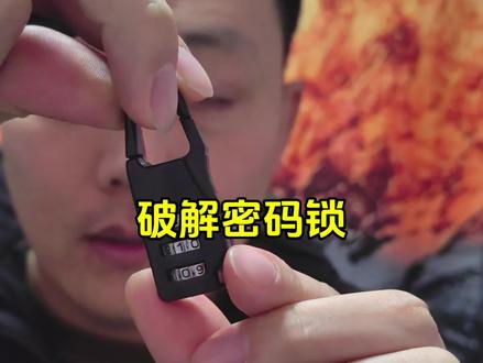 全程无剪辑,一镜到底破解密码锁#解锁 #解锁新技能 解锁新技能-解锁,如何破解密码锁