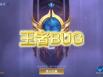 发现一个王者BUG #BUG