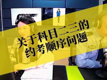 必须要先考过科目二才能预约科目三吗#车驾管业务 #广播电台 #创作者计划 #看到最后 #车管所 #驾考