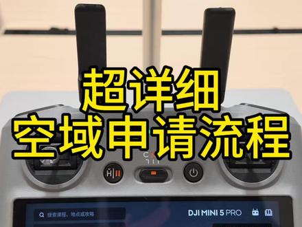 如何在禁飞区内申请解禁。 万州超详细空域解禁申请流程来啦,收藏起来慢慢看。 #无人机报备流程 #无人机报备飞行