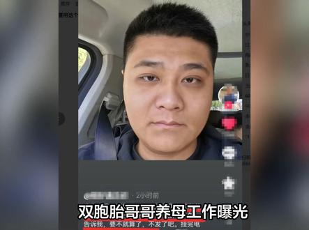 双胞胎哥哥养母工作曝光,同村人透露更多内情,弟弟为买豪车借钱