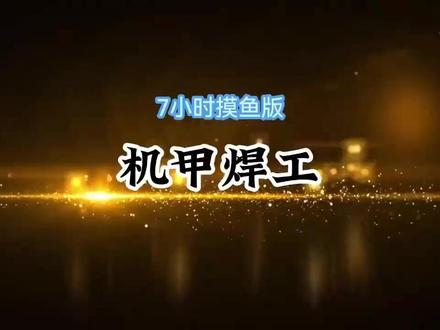 7小时爽看,机甲焊工 #二次元 #沙雕动画