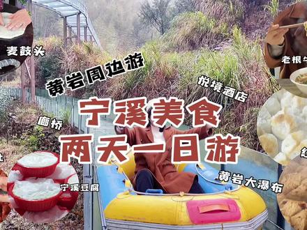 黄岩宁溪镇上的美食你爱吃吗?两天一夜攻略走起…入住儿童主题亲子酒店,品尝宁溪特色#旅行vlog #周边游 #我的乡村生活 #浙江美好推荐官 #台州探店 #民间传统美食 #台州美食 #特色小吃 #街头美食 #台州 #台州旅游