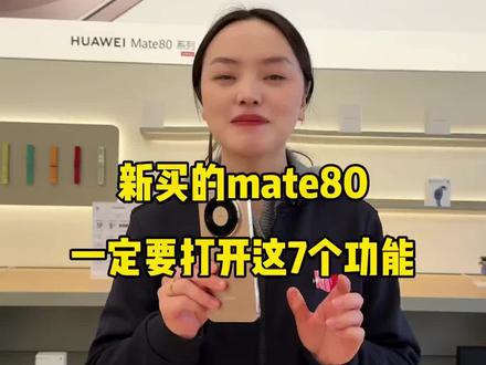 #解锁手机隐藏技能
#华为Mate80
