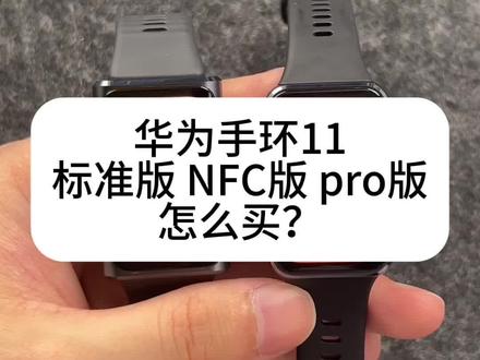 华为手环11怎么选 一个视频看懂标准版 NFC版 Pro版有什么区别
#华为手环11 #华为手环11pro #华为手环 #运动手环 #harmonyos6