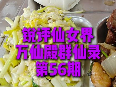 锐评仙女界万仙殿群仙录第56期 锐评仙女界万仙殿群仙录第56期,为什么女厕的锁都是坏的?#法律 #认知 #情感 #抽象 #奇葩