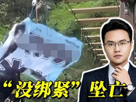 体验悬崖秋千坠亡女子反复说没绑紧!工作人员为啥当耳旁风?