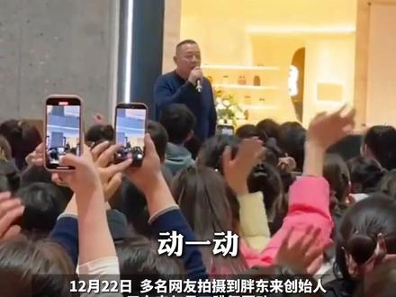 胖东来新乡“三胖”店开业动员会, 于东来和带领员工们一起“蹦迪”,于东来:不要太累,开心快乐生活