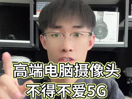 高端电脑直播摄像头,不得不爱5G,#摄像头 #电脑摄像头 #不得不爱5g摄像头 #直播设备