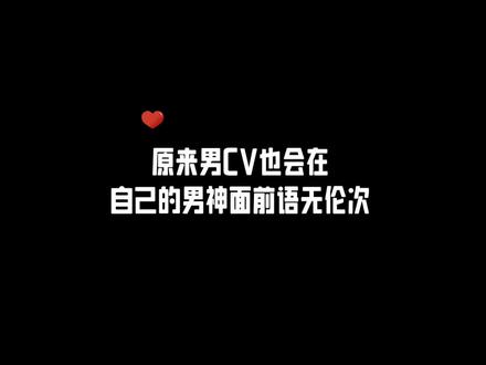 大风老师简直是追星赢家了 #cv风允之 #CV天空 #配音演员