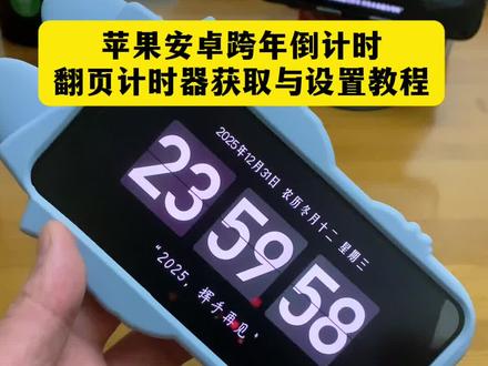 苹果倒计时跨年秒表怎么设置,苹果安卓跨年倒计时翻页计时器获取与设置教程来了,苹果手机跨年倒计时电子屏幕,跨年倒计时翻页时钟app,翻页时钟苹果自带,手机倒计时全屏显示跨年,苹果倒计时跨年秒表,跨年倒计时计时器,跨年倒计时软件app,倒计时显示器,2026跨年倒计时,#倒计时 #跨年 #跨年倒计时 #2026倒计时 #跨年倒计时素材 小米跨年倒计时怎么设置,小米横屏时钟怎么设置,华为翻页时钟怎么设置,苹果倒计时跨年秒表,倒计时跨年计时器,苹果横屏时钟怎么设置,苹果倒计时软件app怎么放在桌面,2026倒计时计时器,神图壁纸,神图壁纸入口,神图壁纸小程序,神图壁纸小程序入口