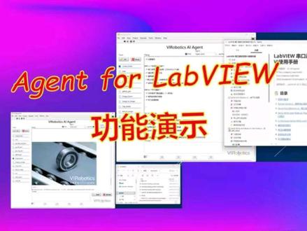 AI Agent for LabVIEW功能演示 AI Agent for LabVIEW功能演示,包括VI解析、文档解析、文本代码编写、文案生成、图像理解和生成、网络和github搜索等多种功能。#Agent #LabVIEW #工业AI