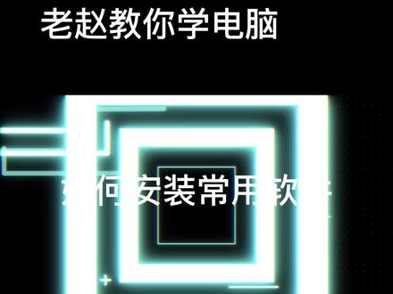 新手如何安装常用软件微信和QQ