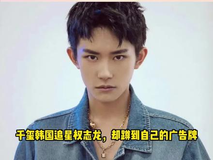 千玺韩国追星权志龙,却蹲到自己的广告牌 #易烊千玺 #权志龙 #追星 #韩国 #名场面